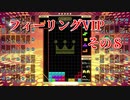 フィーリングVIP　その８　【TETRIS99】　【VIP】
