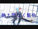 【MMDイナイレ】「絶え間なく藍色」【風＋円】