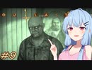 [OUTLAST2]小物カメラマン葵ちゃんとカルト教団 #9［VOICEROID実況プレイ]