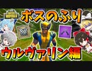 【フォートナイト】激戦区でウルヴァリンのふりした結果・・・ｗｗ（ボスのふりしてみたシリーズ）　その562【ゆっくり実況】【Fortnite】