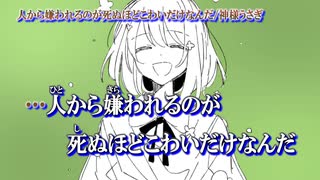 【ニコカラ】人から嫌われるのが死ぬほどこわいだけなんだ【on vocal】