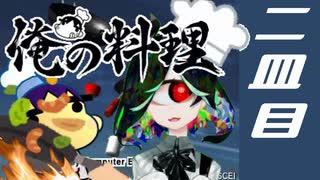 【実況】俺の料理 二皿目