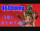 【4600dmg】カップラーメン待ってる間に見てください。【APEX】