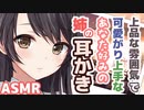 【耳かきボイス】上品な雰囲気で可愛がり上手なあなた好みの姉の耳かきコレクションvol.144【ASMR/音フェチ】