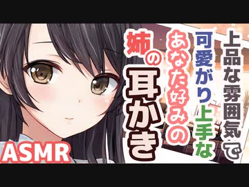 【耳かきボイス】上品な雰囲気で可愛がり上手なあなた好みの姉の耳かきコレクションvol.144【ASMR/音フェチ】