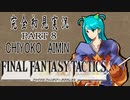 完全初見実況【FFT】PART8