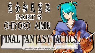 完全初見実況【FFT】PART8