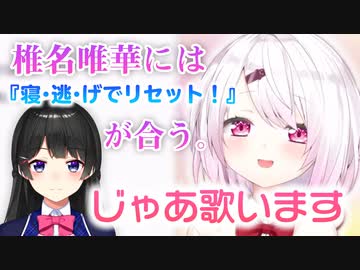 【椎名唯華/月ノ美兎】誕生日に委員長にオススメされた『寝・逃・げでリセット！』を歌う椎名唯華【にじさんじ/切り抜き】