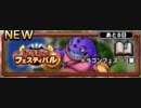 【ドラゴンフェスティバル】DQMで育った男のドラゴンクエストタクト実況番外編その41【ドラクエタクト】