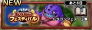 【ドラゴンフェスティバル】DQMで育った男のドラゴンクエストタクト実況番外編その41【ドラクエタクト】