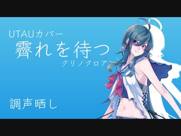 【クリノクロア】霽れを待つ/UTAUcover【調声晒し】