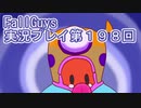 いつかきっと優勝して見せる！【FallGuys】実況プレイ第198回