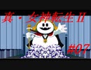 【ゆっくり実況】 真・女神転生Ⅱ #07（SFC版）