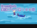 広大な世界を冒険しよう！　CrossCode実況プレイpart199