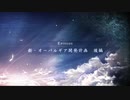 【創の軌跡】15年が大体折り返しのシリーズpart123