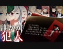【実況】”花嫁”を決めるパーティでの殺人事件を追うミステリー『ジョーカーの花嫁』 #4