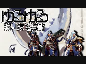 【MONSTER HUNTER RISE】ゆるゆる狩り友忍法帖＃２
