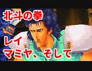 北斗の拳 世紀末救世主伝説◆レイとマミヤ、そして…【実況】12