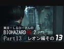 実況！しるひーさんのバイオRE2 Part13 レオン編その１３