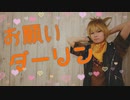 【ツイステ】ラギーで「お願いダーリン」【踊ってみた】