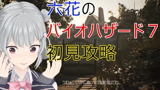 六花のバイオハザード７初見攻略 002