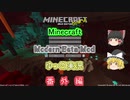 【Minecraft JE版 1.16.4】 Modern Beta Mod ゆっくり実況番外編