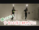 【踊ってみた】 少女は夜と鮮やかに ／ほまれ&よっちゃんこ