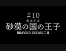 ブレイブリーデフォルト２を実況プレイ part10【ネタバレあり】