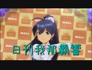 日刊 我那覇響 第2782号 「エージェント夜を往く」 【ソロ】