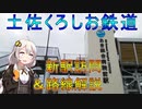 【VOICEROID旅行】ごめんなはり線の新駅を訪問してみた