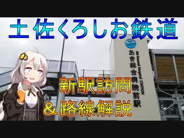 【VOICEROID旅行】ごめんなはり線の新駅を訪問してみた