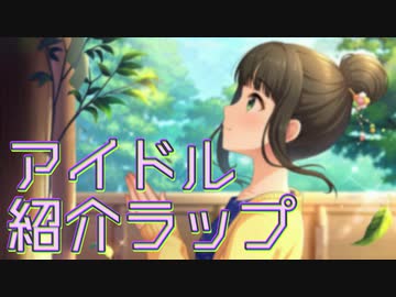 アイドル紹介ラップまとめ2020