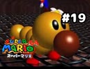 【スーパーマリオ64】これはマリオが悪い【実況プレイ】#19