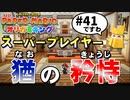 スーパープレイを語りながらペーパーマリオ オリガミキングを実況プレイ　♯41