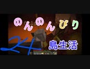 のんのんびり島生活（マインクラフト）ぱーと24