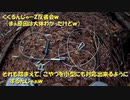 （くくるんじゃーＺ反省会ｗ）変態忍者の、有害鳥獣駆除従事活動記・その１５２