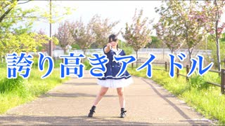 【みずと】誇り高きアイドル　踊ってみた