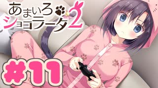 【実況】あまいろショコラータ2 -体験版-　#11【エロゲ】