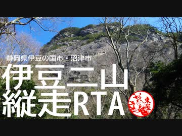 【リアル登山アタック】静岡県伊豆　伊豆二山縦走