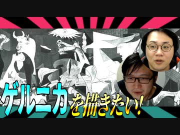ゲルニカを描きたい！