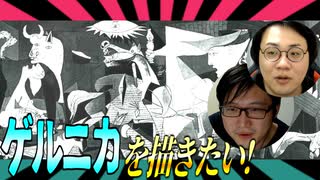 ゲルニカを描きたい！