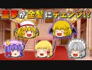 【ゆっくり茶番】金髪になった霊夢