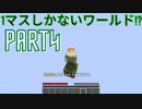 【マインクラフト】【ゆっくり実況】１マスしかないワールド！？ PART4