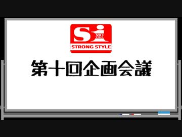 エスワン 第十回企画会議