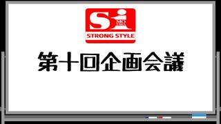 エスワン 第十回企画会議
