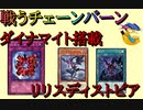 [遊戯王ads]戦うチェーンバーン（リリスディストピア搭載型）