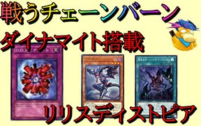 [遊戯王ads]戦うチェーンバーン（リリスディストピア搭載型）