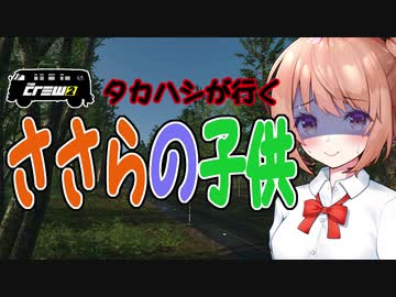 【The CREW2】タカハシが行く08【ささらの子供】