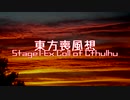【東方二次創作】東方喪風想 １章 Extra；Coll of Cthulhu【幻想入り】
