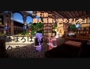 【Minecraft】まほろばクラフトpart5【結月ゆかり・弦巻マキ建築紹介】